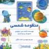 کتاب منظومه شمسی | انتشارات گیتاشناسی