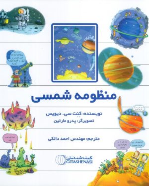 کتاب منظومه شمسی | انتشارات گیتاشناسی
