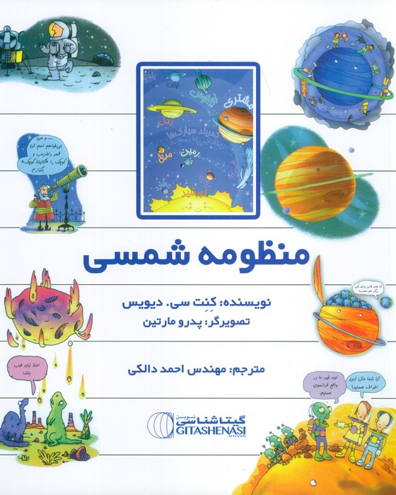کتاب منظومه شمسی | انتشارات گیتاشناسی