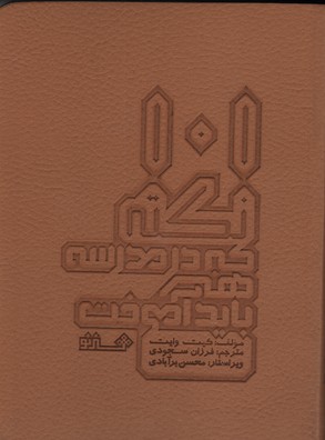 کتاب 101 نکته که در مدرسه هنر باید آموخت | انتشارات هنر نو