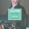 کتاب روبسپیر | انتشارات مد