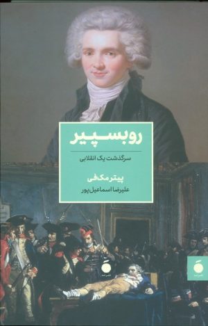 کتاب روبسپیر | انتشارات مد