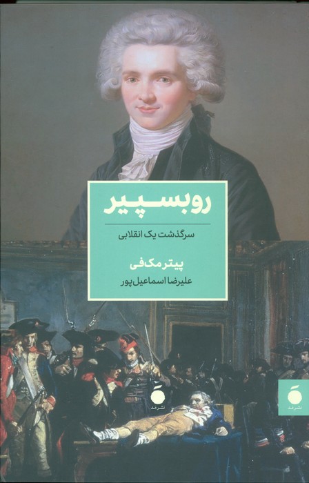کتاب روبسپیر | انتشارات مد