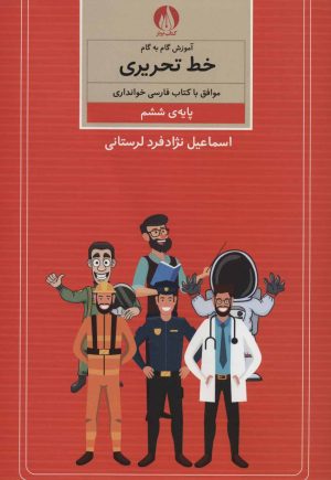 کتاب آموزش گام به گام خط تحریری | انتشارات کتاب برتر