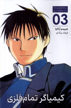 کتاب کیمیاگر تمام فلزی (3) | انتشارات کومینو