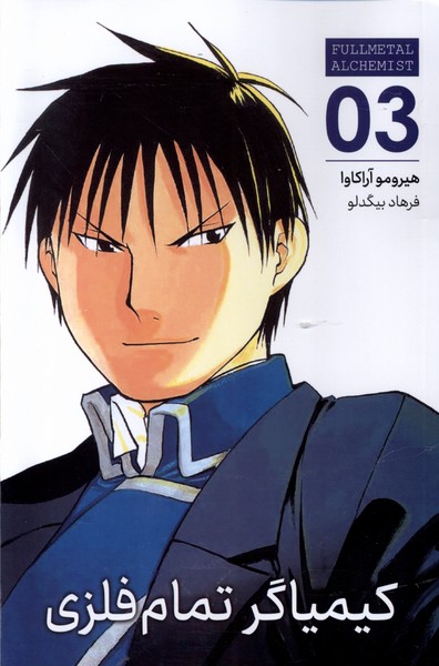 کتاب کیمیاگر تمام فلزی (3) | انتشارات کومینو