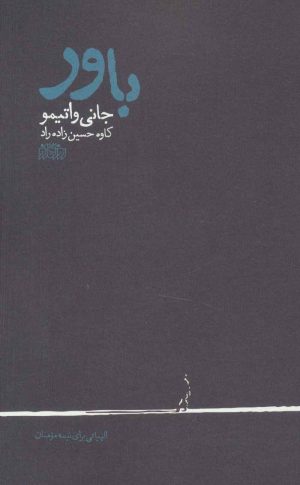 کتاب باور | انتشارات پگاه روزگار نو