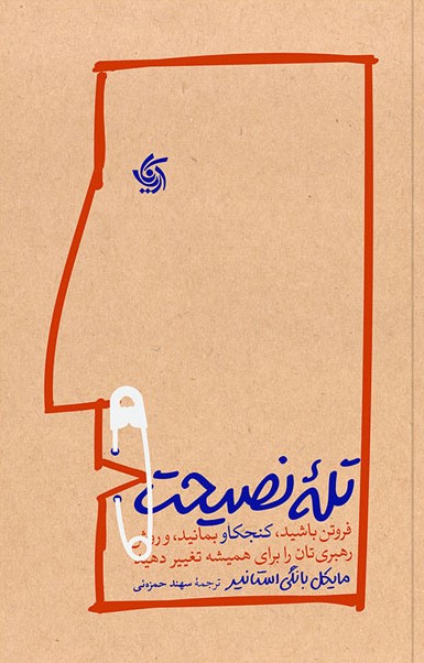 کتاب تله نصیحت | انتشارات آریانا قلم