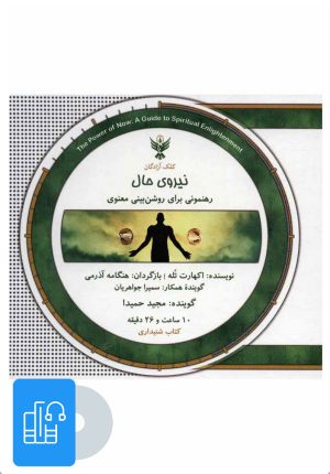 کتاب کتاب صوتی نیروی حال | انتشارات کلک آزادگان