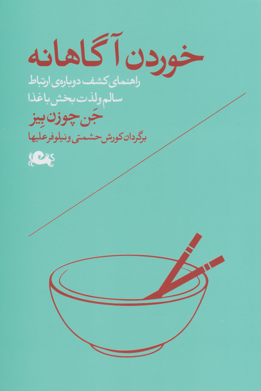 کتاب خوردن آگاهانه | انتشارات مثلث