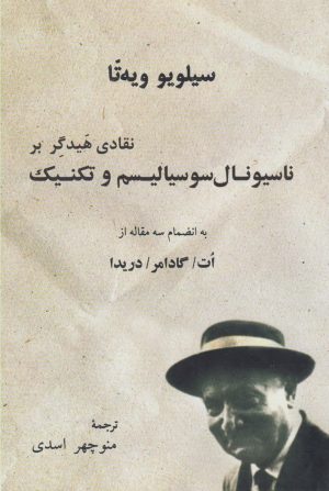 کتاب نقادی هیدگر بر ناسیونال سوسیالیسم و تکنیک | انتشارات پرسش