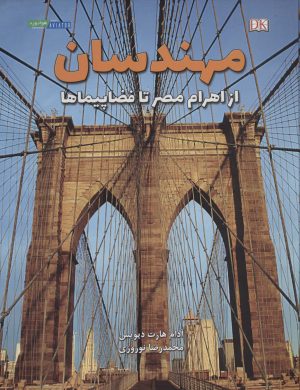 کتاب مهندسان از اهرام مصر تا فضاپیماها | انتشارات هوانورد