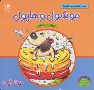 کتاب موشول و هاپول | انتشارات ناریا