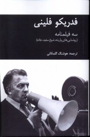 کتاب سه فیلمنامه | انتشارات یاد آرمیتا