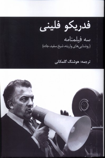 کتاب سه فیلمنامه | انتشارات یاد آرمیتا