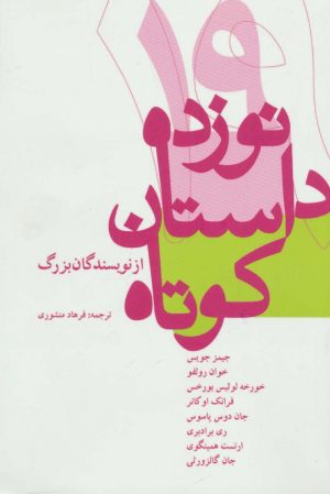 کتاب نوزده داستان کوتاه از نویسندگان بزرگ | انتشارات ترانه