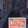 کتاب رویاها و سنگ‌ها | انتشارات حکمت کلمه