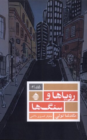 کتاب رویاها و سنگ‌ها | انتشارات حکمت کلمه
