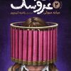 کتاب استاد عروسک 2 | انتشارات دانش آفرین