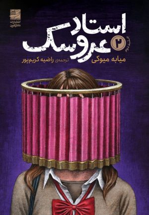 کتاب استاد عروسک 2 | انتشارات دانش آفرین