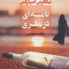 کتاب نامه ای در بطری | انتشارات آوای چکامه