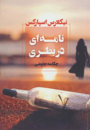 کتاب نامه ای در بطری | انتشارات آوای چکامه