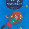 کتاب آگاتا پروت و سیزده تا جوجه | انتشارات هفت و نیم