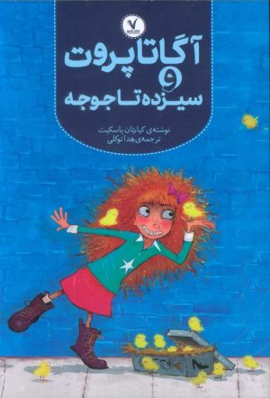 کتاب آگاتا پروت و سیزده تا جوجه | انتشارات هفت و نیم