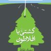 کتاب گشتی با افلاطون | انتشارات ققنوس