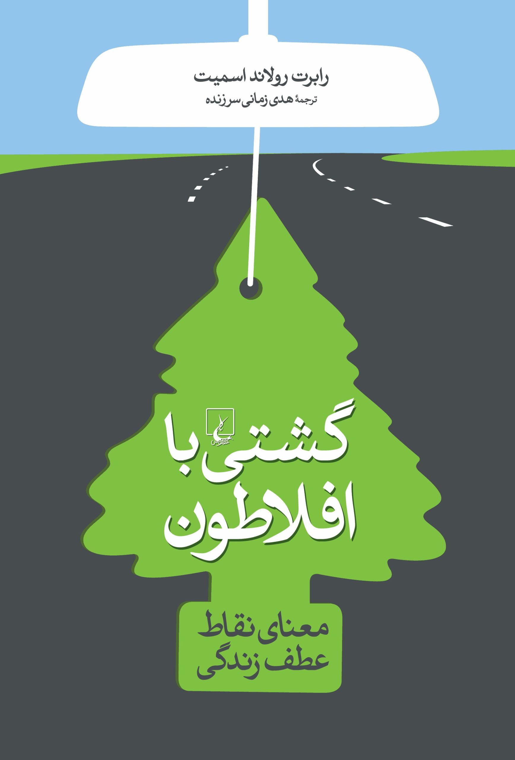 کتاب گشتی با افلاطون | انتشارات ققنوس