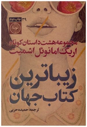 کتاب زیباترین کتاب جهان | انتشارات نودا