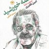 کتاب در چشمه ی خورشید | انتشارات آفتابکاران