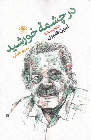 کتاب در چشمه ی خورشید | انتشارات آفتابکاران