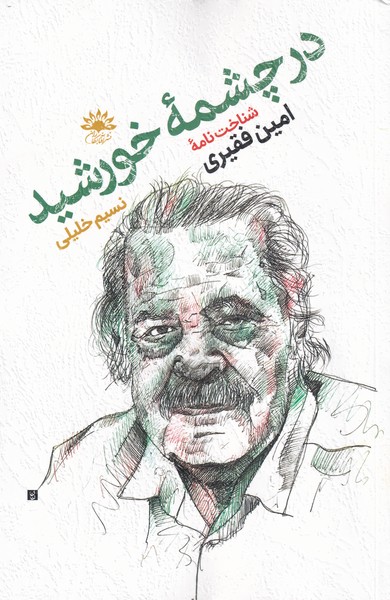 کتاب در چشمه ی خورشید | انتشارات آفتابکاران