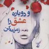 کتاب و دوباره عشق را زمزمه کن | انتشارات آئی سا