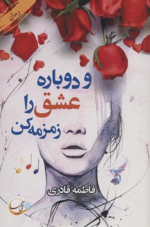 کتاب و دوباره عشق را زمزمه کن | انتشارات آئی سا
