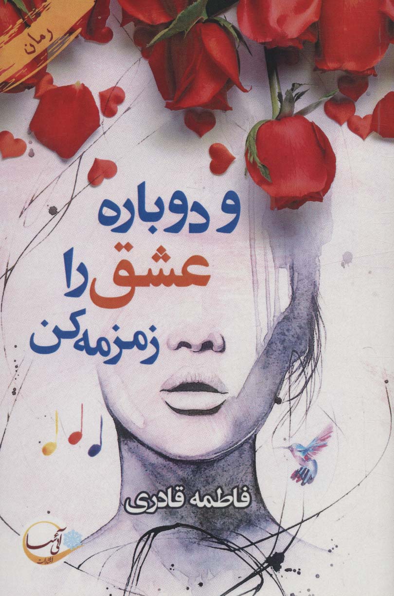 کتاب و دوباره عشق را زمزمه کن | انتشارات آئی سا