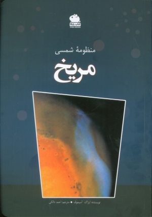 کتاب منظومه شمسی (مریخ) | انتشارات ایران شناسی