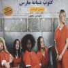 کتاب کلوب شبانه مارس | انتشارات آرشیو روز