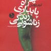 کتاب تنها راه پایداری زندگی زناشویی | انتشارات بنیاد فرهنگ زندگی