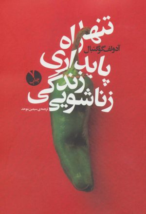 کتاب تنها راه پایداری زندگی زناشویی | انتشارات بنیاد فرهنگ زندگی