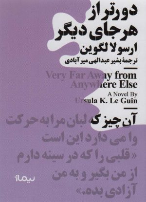 کتاب دورتر از هر جای دیگر (جیبی) | انتشارات نیماژ