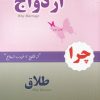 کتاب چرا ازدواج چرا طلاق | انتشارات با هدف