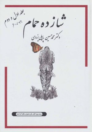 کتاب شازده حمام 1و2 | انتشارات گوتنبرگ