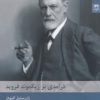 کتاب درآمدی بر زیگموند فروید | انتشارات شوند
