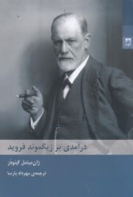 کتاب درآمدی بر زیگموند فروید | انتشارات شوند