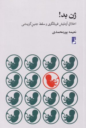 کتاب ژن بد | انتشارات کتاب طه