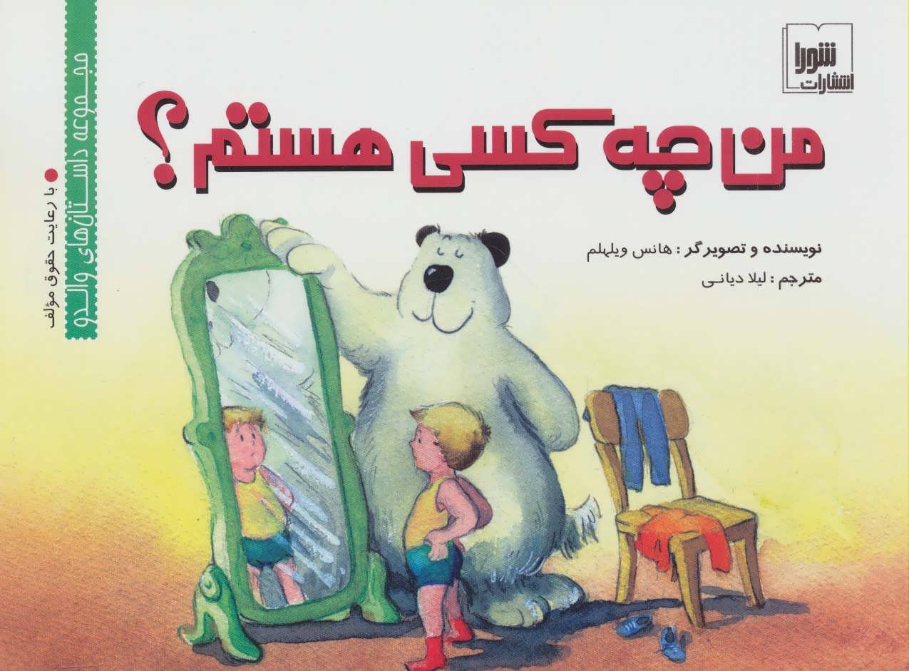 کتاب من چه کسی هستم؟ | انتشارات شورا