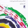 کتاب جان نو در تن حرف کهن | انتشارات کتاب طه