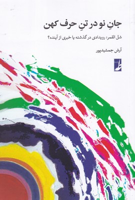کتاب جان نو در تن حرف کهن | انتشارات کتاب طه